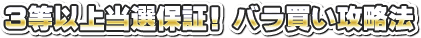 ３等以上当選保証！ バラ買い攻略法