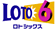 ロト６（ロトシックス）共同購入