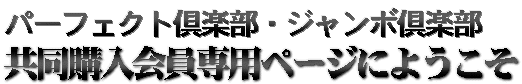 ロト７+ロト６・ロト649共同購入会員専用ページにようこそ